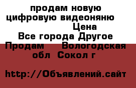 продам новую цифровую видеоняню ramili baybi rv 900 › Цена ­ 7 000 - Все города Другое » Продам   . Вологодская обл.,Сокол г.